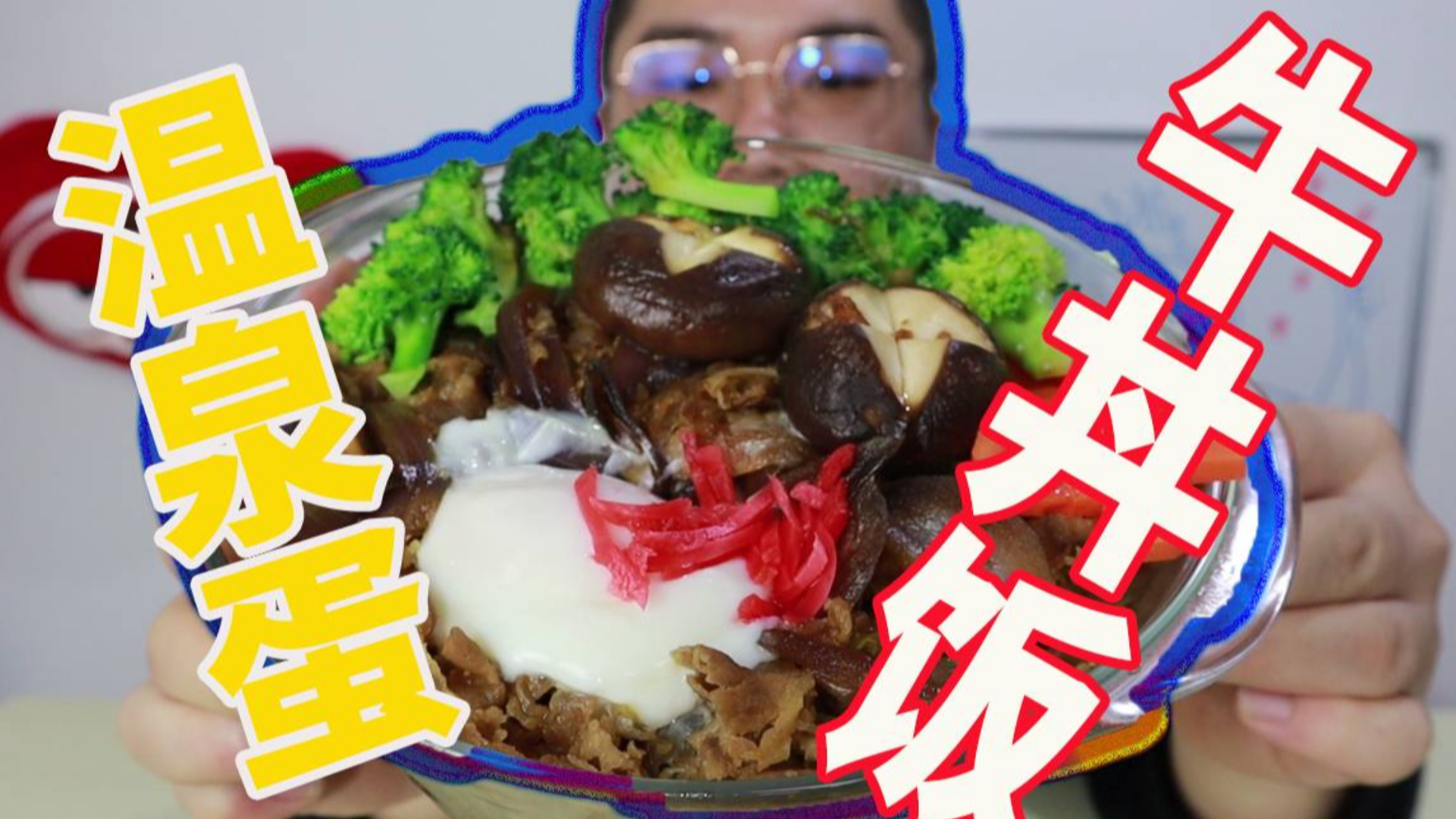 不能出门的日子里,一碗牛丼饭,一颗温泉蛋,闲着也是闲着,给自己找点事干